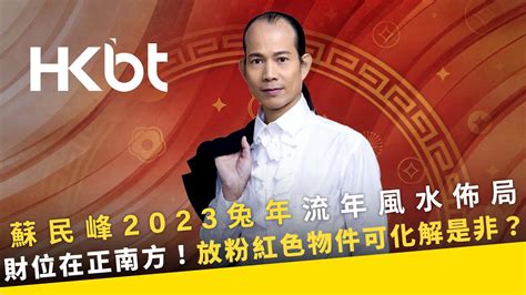 2023 喜慶位|風水2023蘇民峰｜兔年家居／辦公室佈局：催財運、 